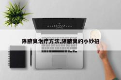 除腋臭治疗方法,除腋臭的小妙招