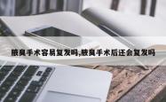 腋臭手术容易复发吗,腋臭手术后还会复发吗