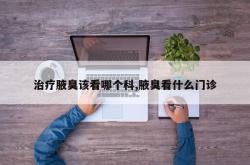 治疗腋臭该看哪个科,腋臭看什么门诊