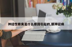 神经性腋臭是什么原因引起的,腋神经病