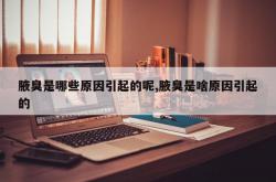 腋臭是哪些原因引起的呢,腋臭是啥原因引起的