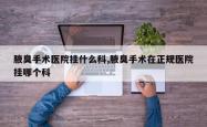 腋臭手术医院挂什么科,腋臭手术在正规医院挂哪个科