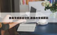 腋臭发病原因分析,腋臭的发病原因