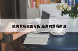 腋臭发病原因分析,腋臭的发病原因