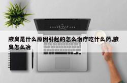 腋臭是什么原因引起的怎么治疗吃什么药,腋臭怎么冶