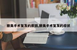 腋臭手术复发的原因,腋臭手术复发的症状