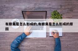 有腋臭是怎么形成的,有腋臭是怎么形成的原因