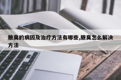 腋臭的病因及治疗方法有哪些,腋臭怎么解决方法