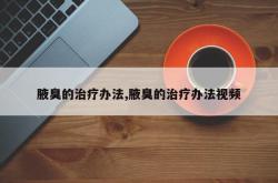 腋臭的治疗办法,腋臭的治疗办法视频