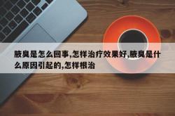 腋臭是怎么回事,怎样治疗效果好,腋臭是什么原因引起的,怎样根治