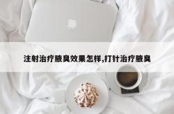 注射治疗腋臭效果怎样,打针治疗腋臭
