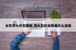 女性馒头外型图解,馒头型的女性是什么面相