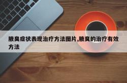 腋臭症状表现治疗方法图片,腋臭的治疗有效方法