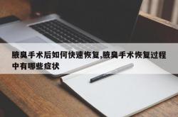 腋臭手术后如何快速恢复,腋臭手术恢复过程中有哪些症状