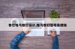 脊柱椎弓根钉设计,椎弓根钉型号及规格