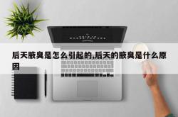 后天腋臭是怎么引起的,后天的腋臭是什么原因