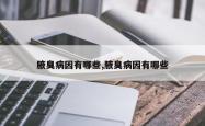 腋臭病因有哪些,腋臭病因有哪些