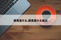 腋臭是什么,腋臭是什么情况