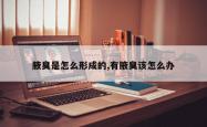 腋臭是怎么形成的,有腋臭该怎么办