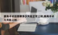 腋臭手术后需要多少天能正常上班,腋臭手术几天能上班