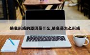 腋臭形成的原因是什么,腋臭是怎么形成