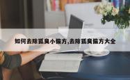 如何去除狐臭小偏方,去除狐臭偏方大全