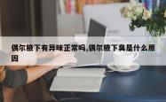 偶尔腋下有异味正常吗,偶尔腋下臭是什么原因