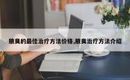 腋臭的最佳治疗方法价格,腋臭治疗方法介绍